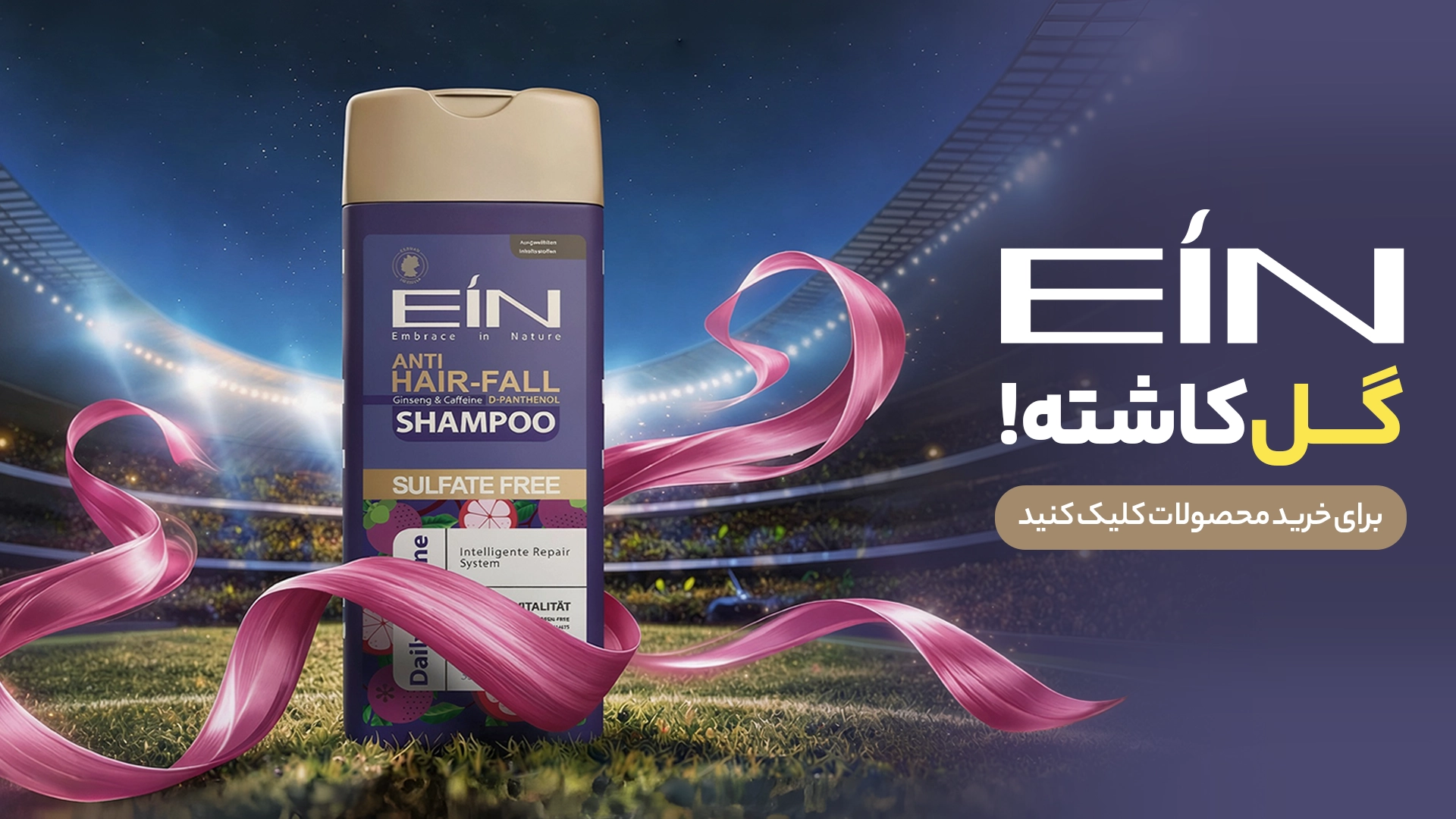 شامپو ضد ریزش EIN