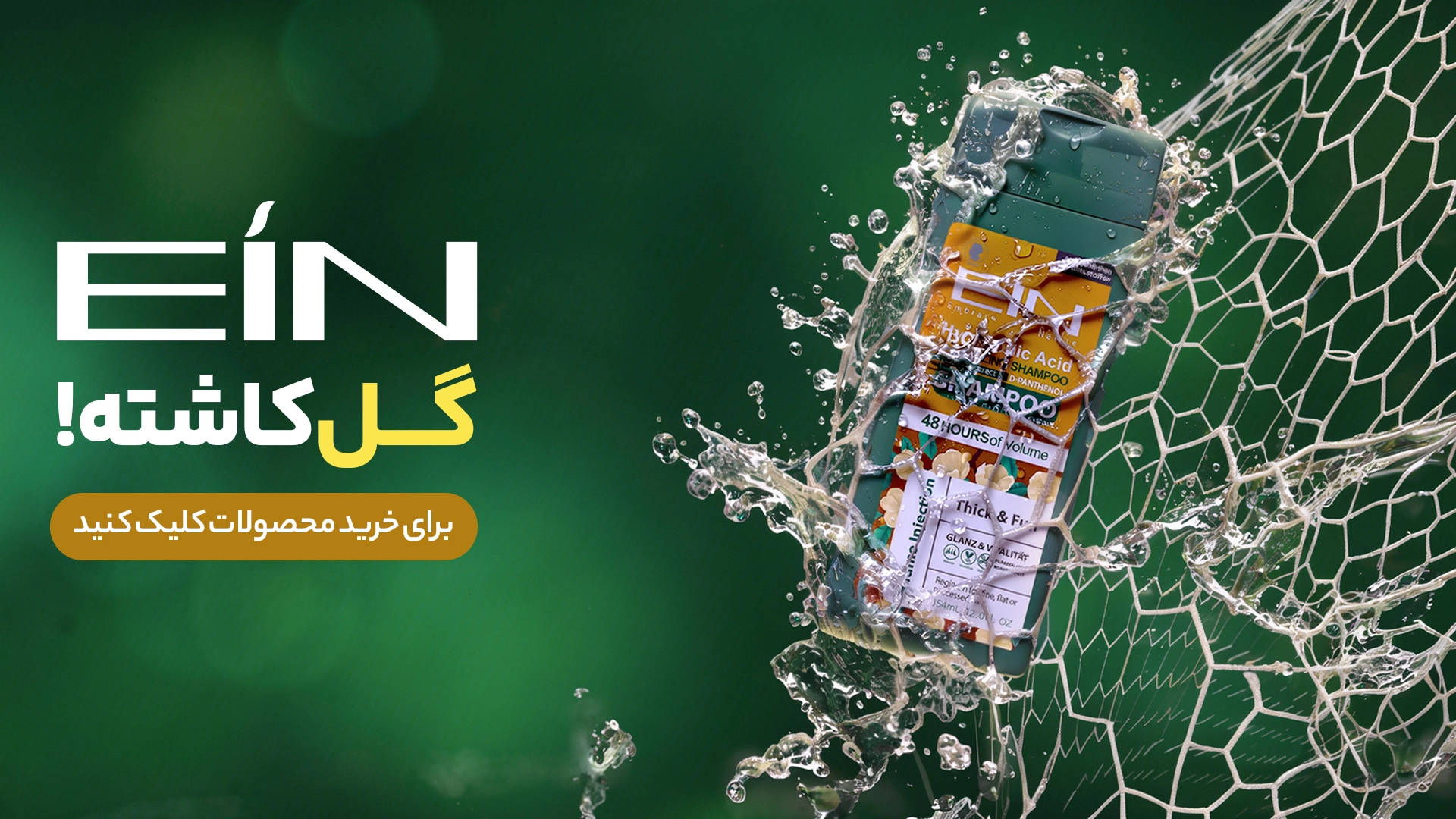 شامپو تقویت‌کننده EIN